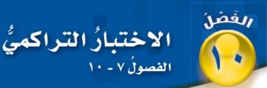 الاختبار التراكمي